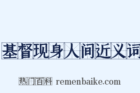基督现身人间近义词是什么意思的图片